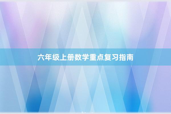 六年级上册数学重点复习指南