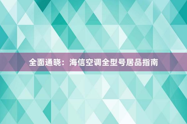 全面通晓：海信空调全型号居品指南